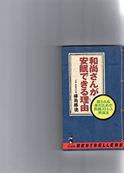 楽天スカイマーケットプラス【中古】和尚さんが安眠できる理由（わけ）—眠られぬ夜のための熟睡ストレス解消法 （ベストセラーシリーズ・ワニの本）