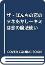 【中古】ザ・ぼんちの恋のタネあかし—キミは恋の魔法