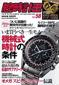 【中古】【非常に良い】腕時計王 vol.58 (ベストスーパーグッズシリーズ・33)