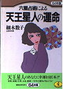 【中古】六星占術による天王星人の運命 64年版 (ワニ文庫 B- 38)