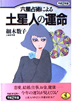 【中古】【非常に良い】六星占術による土星人の運命 平成2年版 (ワニ文庫 B- 62)