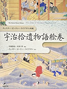 楽天スカイマーケットプラス【中古】（未使用・未開封品）チェスター・ビーティー・ライブラリィ所蔵 宇治拾遺物語絵巻 （甦る絵巻・絵本）