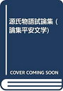 【中古】源氏物語試論集 (論集平安