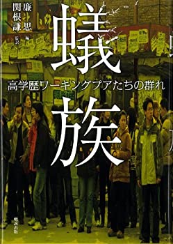 【中古】(未使用・未開封品)蟻族—高学歴ワーキングプアたちの群れ