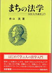 【中古】まちの法学—市民大学講座より