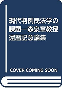 【中古】【非常に良い】現代判例民法学の課題―森泉章教授還暦記念論集