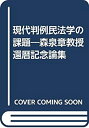 【中古】現代判例民法学の課題—森泉章教授還暦記念論