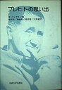 【中古】ブレヒトの思い出 (りぶらりあ選書)(3)