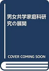 【中古】男女共学家庭科研究の展開