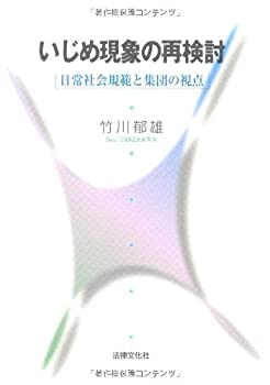 楽天スカイマーケットプラス【中古】（未使用・未開封品）いじめ現象の再検討—日常社会規範と集団の視点