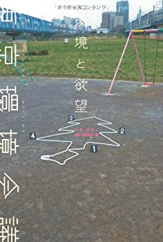 【中古】(未使用・未開封品)環境と欲望-東京環境会議