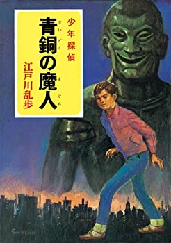 【中古】【非常に良い】([え]2-5)青銅の魔人 江戸川乱歩・少年探偵5 (ポプラ文庫クラシック)