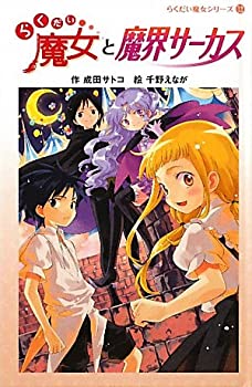 Books - 【中古】【非常に良い】らくだい魔女と魔界サーカス (らくだい魔女シリーズ)