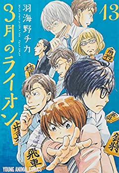 楽天スカイマーケットプラス【中古】【非常に良い】3月のライオン おでかけエコバッグ付き特装版 13 （ヤングアニマルコミックス）