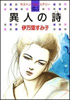 楽天スカイマーケットプラス【中古】【非常に良い】異人の詩 （レディース・コミックス）