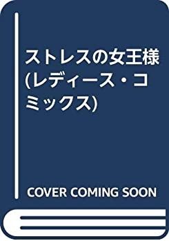 楽天スカイマーケットプラス【中古】ストレスの女王様 （レディース・コミックス）