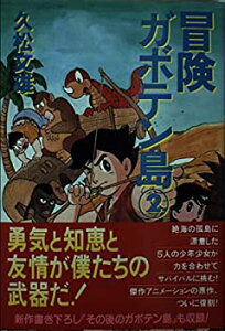 【中古】(未使用・未開封品)冒険ガボテン島 2 (扶桑社文庫 ひ 3-4)
