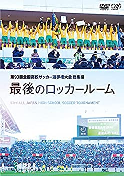 【中古】第93回全国高校サッカー選手権大会 総集編 最後のロッカールーム [DVD] 1