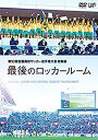 【中古】(未使用・未開封品)第93回全国高校サッカー選手権大会 総集編 最後のロッカールーム [DVD]