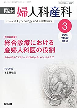 【中古】(未使用 未開封品)臨床婦人科産科 2015年 3月号 今月の臨床 総合診療における産婦人科医の役割 あらゆるライフステージにある女性へのヘルスケア