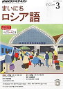 【中古】NHKラジオまいにちロシア語 2015年 03 月号 [雑誌]