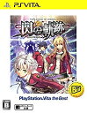 【中古】英雄伝説 閃の軌跡 PlayStation(R) Vita the Best - PS Vita【メーカー名】日本ファルコム【メーカー型番】【ブランド名】日本ファルコム【商品説明】英雄伝説 閃の軌跡 PlayStation(R) Vita the Best - PS Vita当店では初期不良に限り、商品到着から7日間は返品を 受付けております。他モールとの併売品の為、完売の際はご連絡致しますのでご了承ください。中古品の商品タイトルに「限定」「初回」「保証」などの表記がありましても、特典・付属品・保証等は付いておりません。品名に【import】【輸入】【北米】【海外】等の国内商品でないと把握できる表記商品について国内のDVDプレイヤー、ゲーム機で稼働しない場合がございます。予めご了承の上、購入ください。掲載と付属品が異なる場合は確認のご連絡をさせていただきます。ご注文からお届けまで1、ご注文⇒ご注文は24時間受け付けております。2、注文確認⇒ご注文後、当店から注文確認メールを送信します。3、お届けまで3〜10営業日程度とお考えください。4、入金確認⇒前払い決済をご選択の場合、ご入金確認後、配送手配を致します。5、出荷⇒配送準備が整い次第、出荷致します。配送業者、追跡番号等の詳細をメール送信致します。6、到着⇒出荷後、1〜3日後に商品が到着します。　※離島、北海道、九州、沖縄は遅れる場合がございます。予めご了承下さい。お電話でのお問合せは少人数で運営の為受け付けておりませんので、メールにてお問合せお願い致します。営業時間　月〜金　11:00〜17:00お客様都合によるご注文後のキャンセル・返品はお受けしておりませんのでご了承ください。