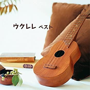 【中古】【非常に良い】ウクレレ ベスト [CD]