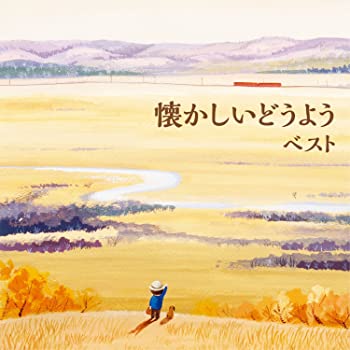 【中古】懐かしいどうよう ベスト [CD]