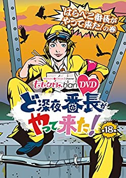 【中古】(未使用・未開封品)『ももクロChan』第4弾 ど深夜★番長がやって来た! DVD第18集 【中古】(未使用・未開封品)『ももクロChan』第4弾 ど深夜★番長がやって来た! DVD第18集