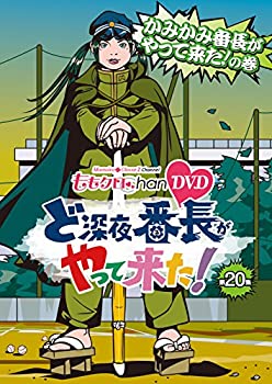 【中古】【非常に良い】『ももクロChan』第4弾 ど深夜★番長がやって来た！　DVD第20集【メーカー名】SDP【メーカー型番】【ブランド名】Sdp【商品説明】『ももクロChan』第4弾 ど深夜★番長がやって来た！　DVD第20集当店では初期不良に限り、商品到着から7日間は返品を 受付けております。お問い合わせ・メールにて不具合詳細をご連絡ください。【重要】商品によって返品先倉庫が異なります。返送先ご連絡まで必ずお待ちください。連絡を待たず会社住所等へ送られた場合は返送費用ご負担となります。予めご了承ください。他モールとの併売品の為、完売の際はキャンセルご連絡させて頂きます。中古品の商品タイトルに「限定」「初回」「保証」「DLコード」などの表記がありましても、特典・付属品・帯・保証等は付いておりません。電子辞書、コンパクトオーディオプレーヤー等のイヤホンは写真にありましても衛生上、基本お付けしておりません。※未使用品は除く品名に【import】【輸入】【北米】【海外】等の国内商品でないと把握できる表記商品について国内のDVDプレイヤー、ゲーム機で稼働しない場合がございます。予めご了承の上、購入ください。掲載と付属品が異なる場合は確認のご連絡をさせて頂きます。ご注文からお届けまで1、ご注文⇒ご注文は24時間受け付けております。2、注文確認⇒ご注文後、当店から注文確認メールを送信します。3、お届けまで3〜10営業日程度とお考えください。4、入金確認⇒前払い決済をご選択の場合、ご入金確認後、配送手配を致します。5、出荷⇒配送準備が整い次第、出荷致します。配送業者、追跡番号等の詳細をメール送信致します。6、到着⇒出荷後、1〜3日後に商品が到着します。　※離島、北海道、九州、沖縄は遅れる場合がございます。予めご了承下さい。お電話でのお問合せは少人数で運営の為受け付けておりませんので、お問い合わせ・メールにてお願い致します。営業時間　月〜金　11:00〜17:00★お客様都合によるご注文後のキャンセル・返品はお受けしておりませんのでご了承ください。ご来店ありがとうございます。