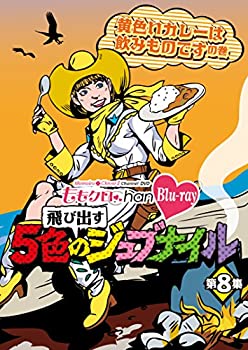 【中古】【非常に良い】「ももクロChan」第2弾～飛び出す5色のジュブナイル～ Blu-ray 第8集