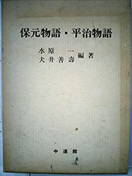 楽天市場】保元物語 平治物語 承久記の通販