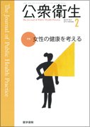 楽天スカイマーケットプラス【中古】公衆衛生 2015年 2月号 特集　女性の健康を考える