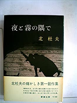 【中古】【非常に良い】夜と霧の隅で