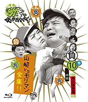 【中古】ダウンタウンのガキの使いやあらへんで!!　〜ブルーレイシリーズ〜　山崎VSモリマン全集！！ [Blu-ray]