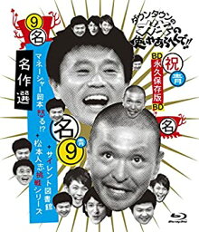 【中古】(未使用・未開封品)ダウンタウンのガキの使いやあらへんで!!　〜ブルーレイシリーズ〜　名作選 [Blu-ray]