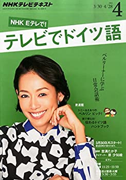 【中古】【非常に良い】NHKテレビテレビでドイツ語 2015年 04 月号 [雑誌]