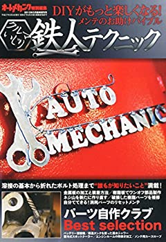 【中古】【非常に良い】まるごとDIYカーメンテ 2015年 05 月号 雑誌 : オートメカニック 増刊