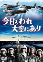 【中古】今日もわれ大空にあり [東宝DVD名作セレクション]【メーカー名】東宝【メーカー型番】【ブランド名】東宝【商品説明】今日もわれ大空にあり [東宝DVD名作セレクション]当店では初期不良に限り、商品到着から7日間は返品を 受付けております。お問い合わせ・メールにて不具合詳細をご連絡ください。【重要】商品によって返品先倉庫が異なります。返送先ご連絡まで必ずお待ちください。連絡を待たず会社住所等へ送られた場合は返送費用ご負担となります。予めご了承ください。他モールとの併売品の為、完売の際はキャンセルご連絡させて頂きます。中古品の商品タイトルに「限定」「初回」「保証」「DLコード」などの表記がありましても、特典・付属品・帯・保証等は付いておりません。電子辞書、コンパクトオーディオプレーヤー等のイヤホンは写真にありましても衛生上、基本お付けしておりません。※未使用品は除く品名に【import】【輸入】【北米】【海外】等の国内商品でないと把握できる表記商品について国内のDVDプレイヤー、ゲーム機で稼働しない場合がございます。予めご了承の上、購入ください。掲載と付属品が異なる場合は確認のご連絡をさせて頂きます。ご注文からお届けまで1、ご注文⇒ご注文は24時間受け付けております。2、注文確認⇒ご注文後、当店から注文確認メールを送信します。3、お届けまで3〜10営業日程度とお考えください。4、入金確認⇒前払い決済をご選択の場合、ご入金確認後、配送手配を致します。5、出荷⇒配送準備が整い次第、出荷致します。配送業者、追跡番号等の詳細をメール送信致します。6、到着⇒出荷後、1〜3日後に商品が到着します。　※離島、北海道、九州、沖縄は遅れる場合がございます。予めご了承下さい。お電話でのお問合せは少人数で運営の為受け付けておりませんので、お問い合わせ・メールにてお願い致します。営業時間　月〜金　11:00〜17:00★お客様都合によるご注文後のキャンセル・返品はお受けしておりませんのでご了承ください。ご来店ありがとうございます。当店では良品中古を多数揃えております。お電話でのお問合せは少人数で運営の為受け付けておりませんので、お問い合わせ・メールにてお願い致します。