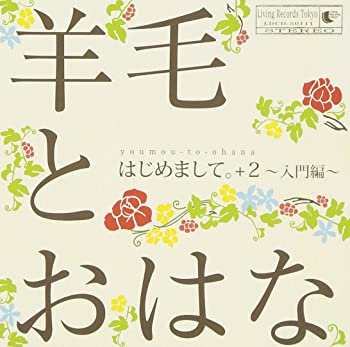 【中古】はじめまして。＋2〜入門編〜 CD