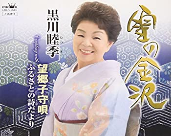 楽天スカイマーケットプラス【中古】（未使用・未開封品）雪の金沢／望郷子守唄／ふるさとの詩だより [CD]
