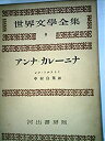 【中古】世界文學全集9 トルストイ アンナ・カレーニナ 全