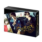 【中古】(未使用・未開封品)ウロボロス〜この愛こそ、正義。 DVD-BOX