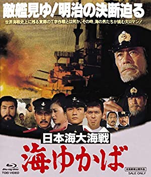 【中古】日本海大海戦 海ゆかば [Blu-ray]