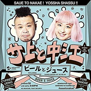 【中古】ビールとジュース (CD+DVD) [CD]