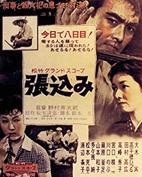 【中古】『あの頃映画 the BEST 松竹ブルーレイ・コレクション 張込み』 [Blu-ray]
