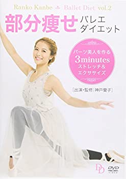 楽天スカイマーケットプラス【中古】部分痩せバレエ・ダイエット パーツ美人を作る3minutesストレッチ&エクササイズ [DVD]