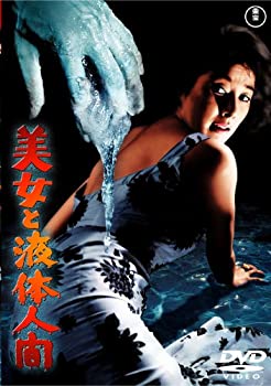 【中古】美女と液体人間 [東宝DVD名作セレクション]