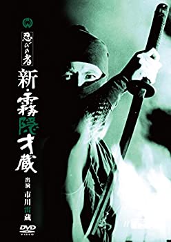 【中古】(未使用・未開封品)忍びの者 新・霧隠才蔵 [DVD]