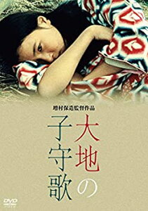 【中古】大地の子守歌 [DVD]